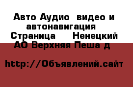 Авто Аудио, видео и автонавигация - Страница 2 . Ненецкий АО,Верхняя Пеша д.